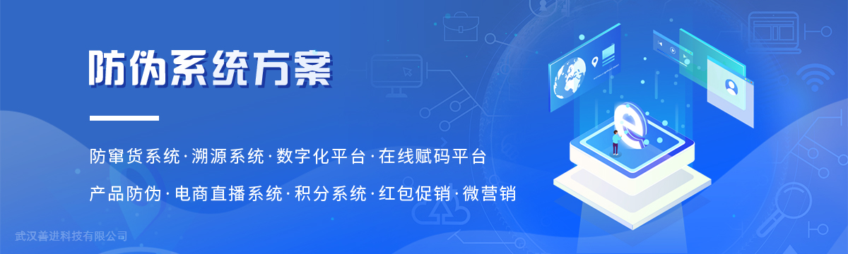 防竄貨系統 - 防竄貨系統開發，防偽系統開發，防偽軟件開發，溯源系統開發 - 武漢善進科技有限公司